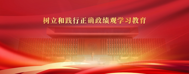 树立和践行正确政绩观学习教育