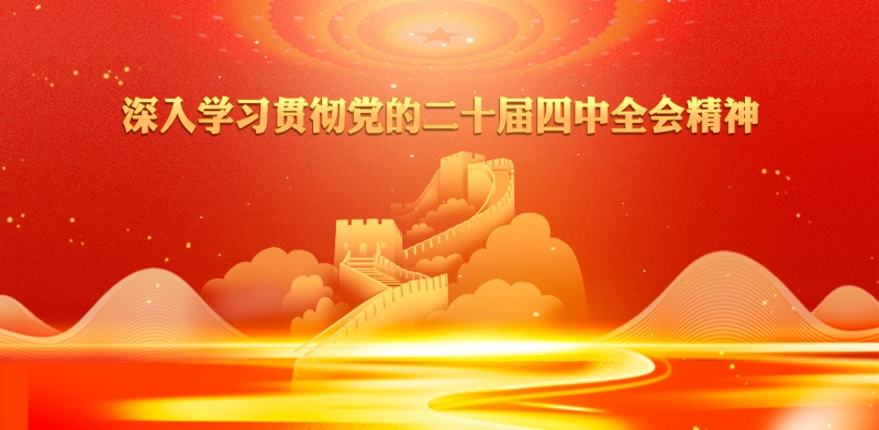 深入学习贯彻党的二十届四中全会精神
